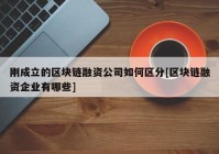 刚成立的区块链融资公司如何区分[区块链融资企业有哪些]