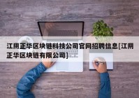 江阴正华区块链科技公司官网招聘信息[江阴正华区块链有限公司]