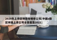 2020年上市区块链有哪些公司[中国a股区块链上市公司全景报告2021]