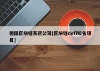 德国区块链系统公司[区块链defi知名项目]