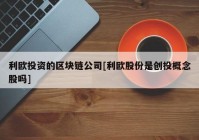 利欧投资的区块链公司[利欧股份是创投概念股吗]