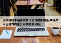 区块链技术运用对腾讯公司的影响[区块链技术运用对腾讯公司的影响分析]