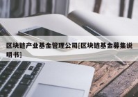 区块链产业基金管理公司[区块链基金募集说明书]