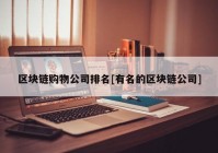 区块链购物公司排名[有名的区块链公司]