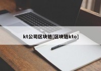 kt公司区块链[区块链kto]