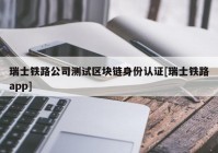 瑞士铁路公司测试区块链身份认证[瑞士铁路app]