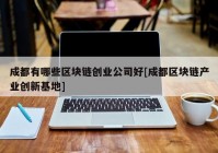 成都有哪些区块链创业公司好[成都区块链产业创新基地]