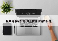 区块链取证公司[真正做区块链的公司]