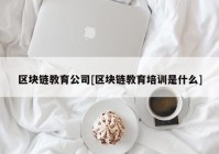 区块链教育公司[区块链教育培训是什么]