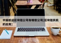 中国航运区块链公司有哪些公司[区块链民航的应用]