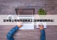 区块链公司如何招聘员工[区块链招聘网站]