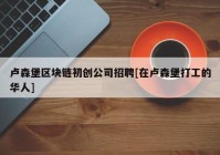 卢森堡区块链初创公司招聘[在卢森堡打工的华人]