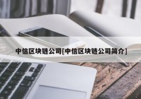 中信区块链公司[中信区块链公司简介]