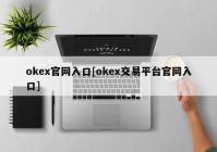 okex官网入口[okex交易平台官网入口]