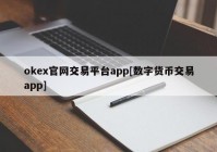 okex官网交易平台app[数字货币交易app]