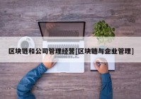 区块链和公司管理经营[区块链与企业管理]