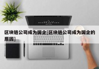 区块链公司成为国企[区块链公司成为国企的原因]