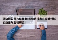 区块链公司与证券业[区块链技术在证券领域的应用与监管研究]