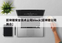 区块链安全技术公司block[区块链公司简介]