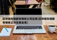 区块链存储都有哪些公司在做[区块链存储都有哪些公司在做业务]