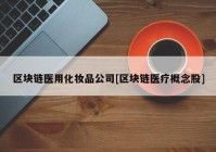 区块链医用化妆品公司[区块链医疗概念股]