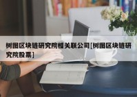 树图区块链研究院相关联公司[树图区块链研究院股票]