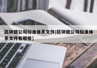 区块链公司标准体系文件[区块链公司标准体系文件有哪些]