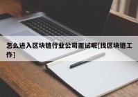 怎么进入区块链行业公司面试呢[找区块链工作]