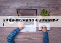 区块链通科技公司合作伙伴[区块链通信协议]