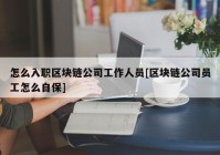 怎么入职区块链公司工作人员[区块链公司员工怎么自保]