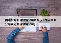 国家公布的区块链公司名单[2020年国家公布认可的区块链公司]