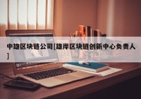 中雄区块链公司[雄岸区块链创新中心负责人]