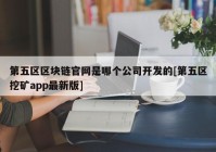 第五区区块链官网是哪个公司开发的[第五区挖矿app最新版]