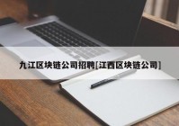 九江区块链公司招聘[江西区块链公司]