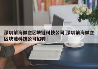 深圳前海微企区块链科技公司[深圳前海微企区块链科技公司招聘]